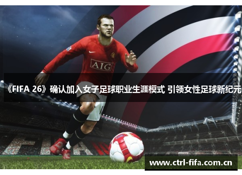 《FIFA 26》确认加入女子足球职业生涯模式 引领女性足球新纪元 《FIFA 26》确认加入女子足球职业生涯模式 引领女性足球新纪元