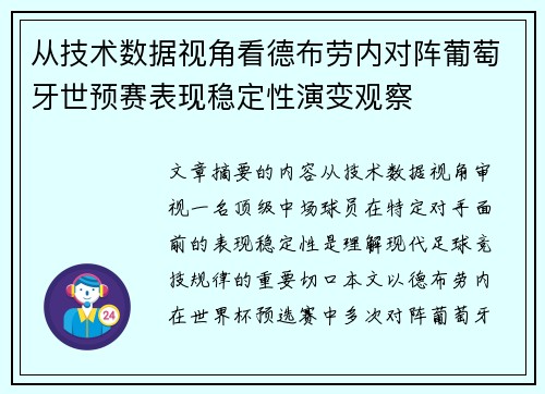 从技术数据视角看德布劳内对阵葡萄牙世预赛表现稳定性演变观察 从技术数据视角看德布劳内对阵葡萄牙世预赛表现稳定性演变观察