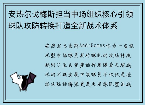 安热尔戈梅斯担当中场组织核心引领球队攻防转换打造全新战术体系