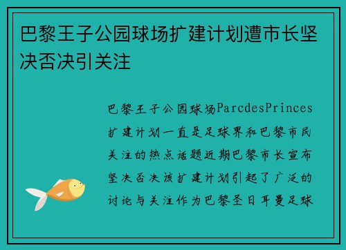 巴黎王子公园球场扩建计划遭市长坚决否决引关注 巴黎王子公园球场扩建计划遭市长坚决否决引关注