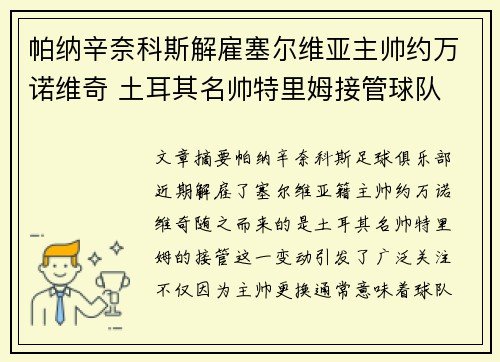 帕纳辛奈科斯解雇塞尔维亚主帅约万诺维奇 土耳其名帅特里姆接管球队 帕纳辛奈科斯解雇塞尔维亚主帅约万诺维奇 土耳其名帅特里姆接管球队