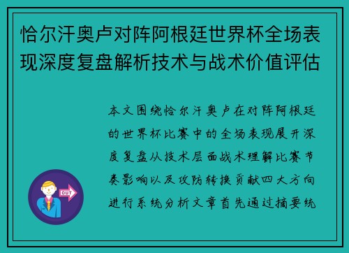 恰尔汗奥卢对阵阿根廷世界杯全场表现深度复盘解析技术与战术价值评估 恰尔汗奥卢对阵阿根廷世界杯全场表现深度复盘解析技术与战术价值评估