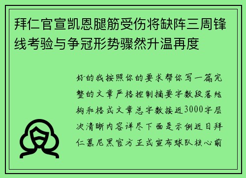 拜仁官宣凯恩腿筋受伤将缺阵三周锋线考验与争冠形势骤然升温再度