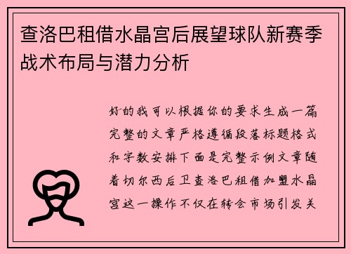 查洛巴租借水晶宫后展望球队新赛季战术布局与潜力分析 查洛巴租借水晶宫后展望球队新赛季战术布局与潜力分析