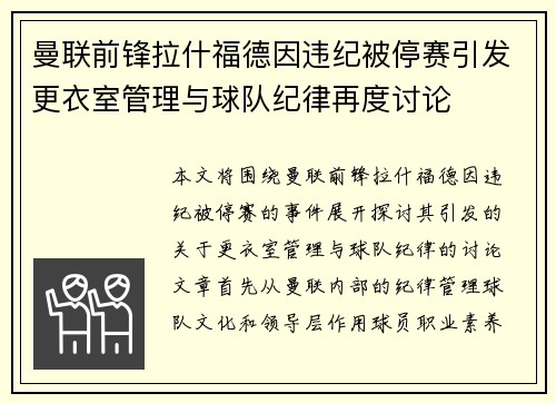 曼联前锋拉什福德因违纪被停赛引发更衣室管理与球队纪律再度讨论 曼联前锋拉什福德因违纪被停赛引发更衣室管理与球队纪律再度讨论