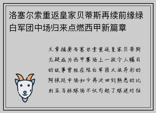洛塞尔索重返皇家贝蒂斯再续前缘绿白军团中场归来点燃西甲新篇章