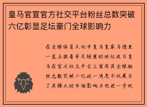 皇马官宣官方社交平台粉丝总数突破六亿彰显足坛豪门全球影响力