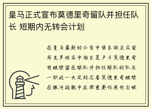 皇马正式宣布莫德里奇留队并担任队长 短期内无转会计划 皇马正式宣布莫德里奇留队并担任队长 短期内无转会计划