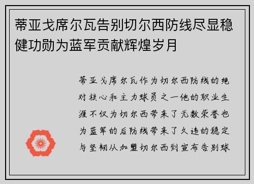 蒂亚戈席尔瓦告别切尔西防线尽显稳健功勋为蓝军贡献辉煌岁月 蒂亚戈席尔瓦告别切尔西防线尽显稳健功勋为蓝军贡献辉煌岁月