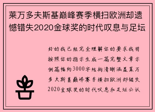 莱万多夫斯基巅峰赛季横扫欧洲却遗憾错失2020金球奖的时代叹息与足坛公认不公