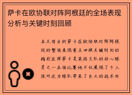 萨卡在欧协联对阵阿根廷的全场表现分析与关键时刻回顾