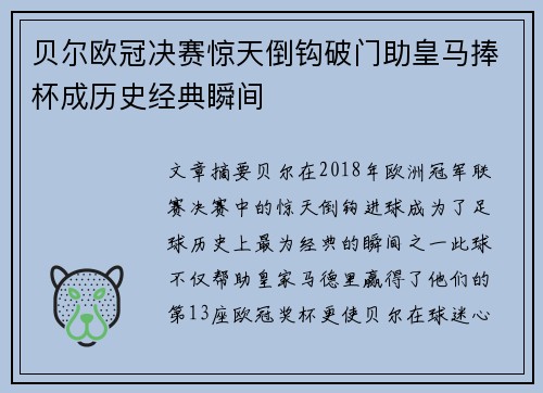 贝尔欧冠决赛惊天倒钩破门助皇马捧杯成历史经典瞬间 贝尔欧冠决赛惊天倒钩破门助皇马捧杯成历史经典瞬间