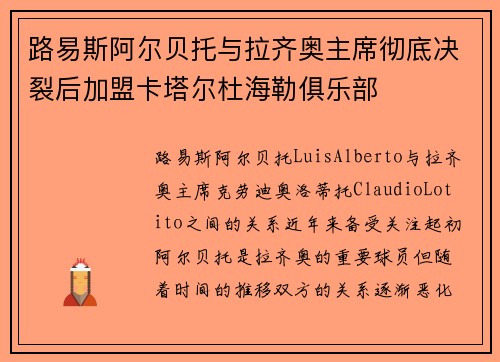 路易斯阿尔贝托与拉齐奥主席彻底决裂后加盟卡塔尔杜海勒俱乐部 路易斯阿尔贝托与拉齐奥主席彻底决裂后加盟卡塔尔杜海勒俱乐部