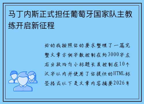 马丁内斯正式担任葡萄牙国家队主教练开启新征程