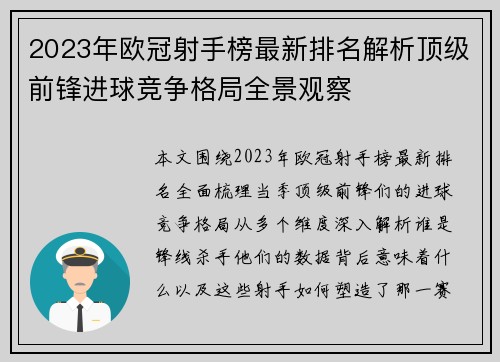 2023年欧冠射手榜最新排名解析顶级前锋进球竞争格局全景观察