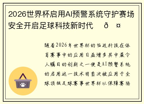 2026世界杯启用AI预警系统守护赛场安全开启足球科技新时代 ⚽🤖 2026世界杯启用AI预警系统守护赛场安全开启足球科技新时代 ⚽🤖