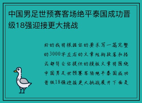 中国男足世预赛客场绝平泰国成功晋级18强迎接更大挑战