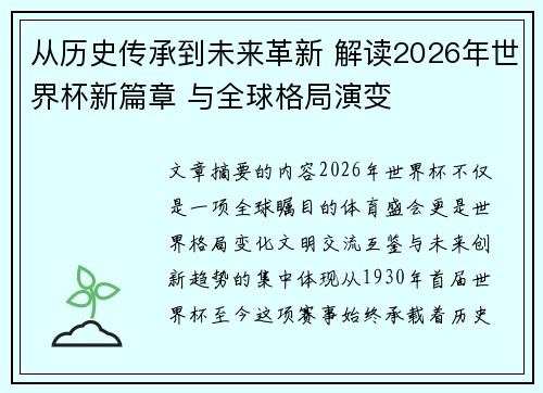 从历史传承到未来革新 解读2026年世界杯新篇章 与全球格局演变