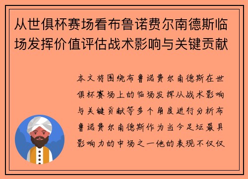 从世俱杯赛场看布鲁诺费尔南德斯临场发挥价值评估战术影响与关键贡献