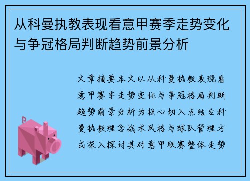 从科曼执教表现看意甲赛季走势变化与争冠格局判断趋势前景分析