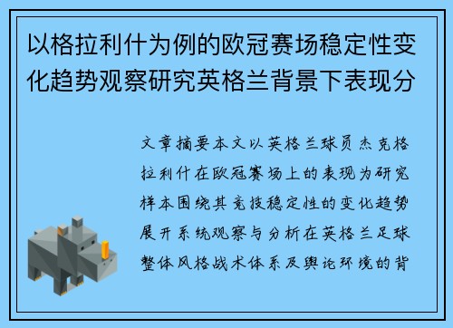 以格拉利什为例的欧冠赛场稳定性变化趋势观察研究英格兰背景下表现分析
