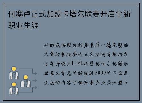 何塞卢正式加盟卡塔尔联赛开启全新职业生涯