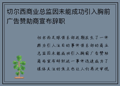 切尔西商业总监因未能成功引入胸前广告赞助商宣布辞职 切尔西商业总监因未能成功引入胸前广告赞助商宣布辞职