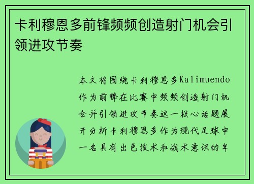 卡利穆恩多前锋频频创造射门机会引领进攻节奏 卡利穆恩多前锋频频创造射门机会引领进攻节奏