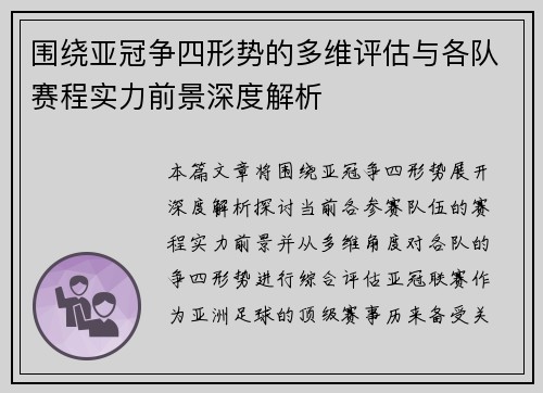 围绕亚冠争四形势的多维评估与各队赛程实力前景深度解析