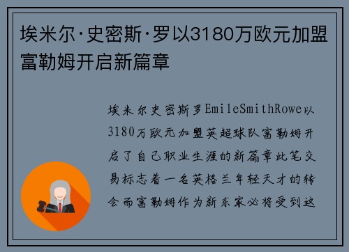 埃米尔·史密斯·罗以3180万欧元加盟富勒姆开启新篇章 埃米尔·史密斯·罗以3180万欧元加盟富勒姆开启新篇章