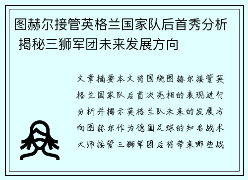 图赫尔接管英格兰国家队后首秀分析 揭秘三狮军团未来发展方向 图赫尔接管英格兰国家队后首秀分析 揭秘三狮军团未来发展方向