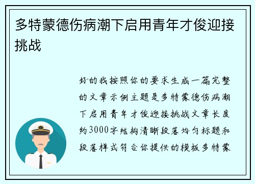 多特蒙德伤病潮下启用青年才俊迎接挑战 多特蒙德伤病潮下启用青年才俊迎接挑战