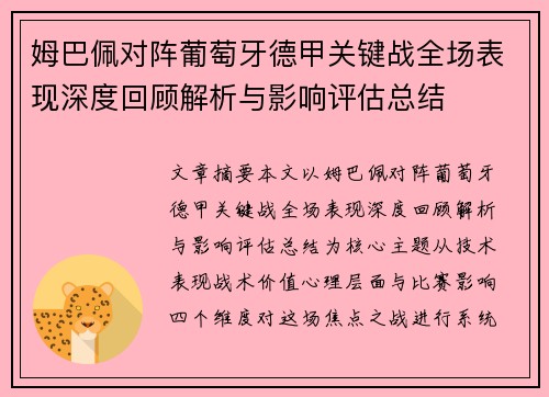 姆巴佩对阵葡萄牙德甲关键战全场表现深度回顾解析与影响评估总结