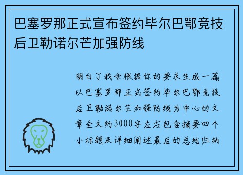 巴塞罗那正式宣布签约毕尔巴鄂竞技后卫勒诺尔芒加强防线 巴塞罗那正式宣布签约毕尔巴鄂竞技后卫勒诺尔芒加强防线