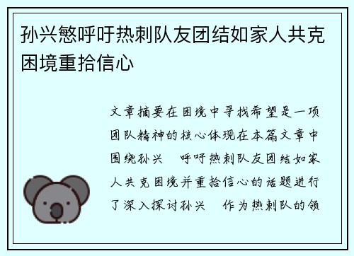孙兴慜呼吁热刺队友团结如家人共克困境重拾信心