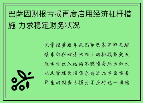巴萨因财报亏损再度启用经济杠杆措施 力求稳定财务状况