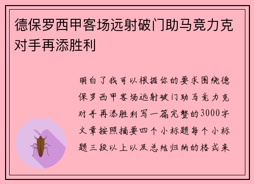 德保罗西甲客场远射破门助马竞力克对手再添胜利