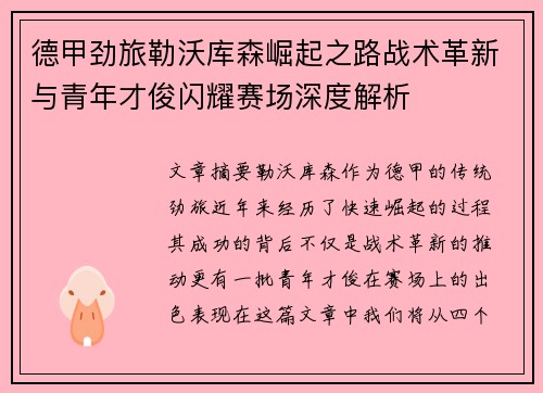 德甲劲旅勒沃库森崛起之路战术革新与青年才俊闪耀赛场深度解析