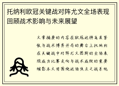 托纳利欧冠关键战对阵尤文全场表现回顾战术影响与未来展望 托纳利欧冠关键战对阵尤文全场表现回顾战术影响与未来展望