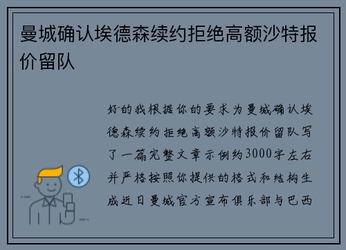曼城确认埃德森续约拒绝高额沙特报价留队