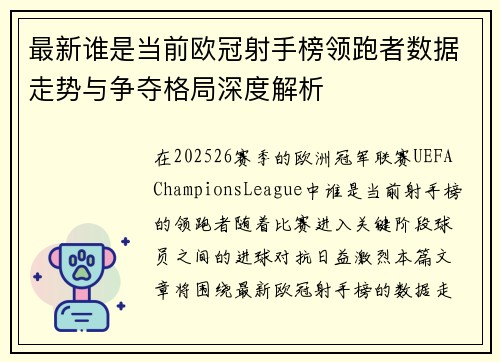 最新谁是当前欧冠射手榜领跑者数据走势与争夺格局深度解析