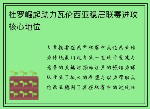 杜罗崛起助力瓦伦西亚稳居联赛进攻核心地位