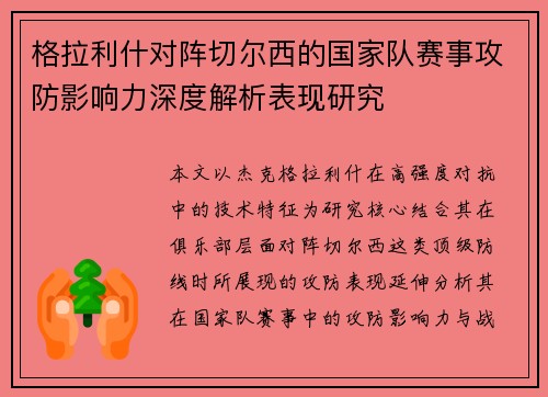 格拉利什对阵切尔西的国家队赛事攻防影响力深度解析表现研究