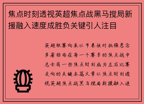 焦点时刻透视英超焦点战黑马搅局新援融入速度成胜负关键引人注目