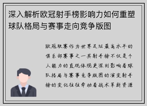 深入解析欧冠射手榜影响力如何重塑球队格局与赛事走向竞争版图