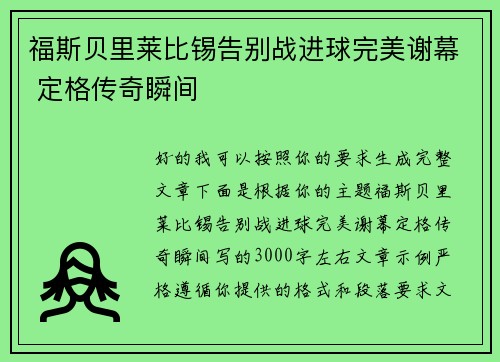 福斯贝里莱比锡告别战进球完美谢幕 定格传奇瞬间