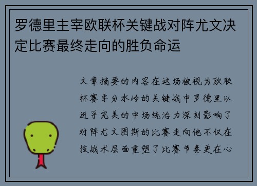 罗德里主宰欧联杯关键战对阵尤文决定比赛最终走向的胜负命运