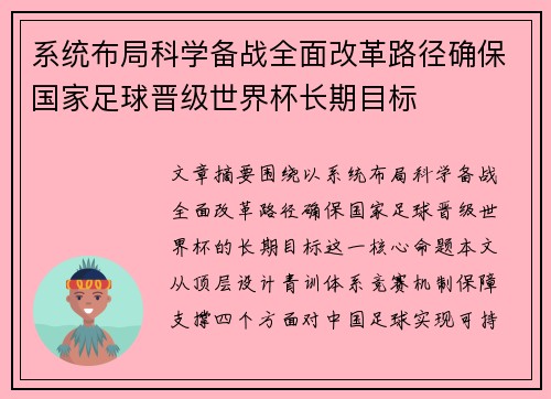 系统布局科学备战全面改革路径确保国家足球晋级世界杯长期目标