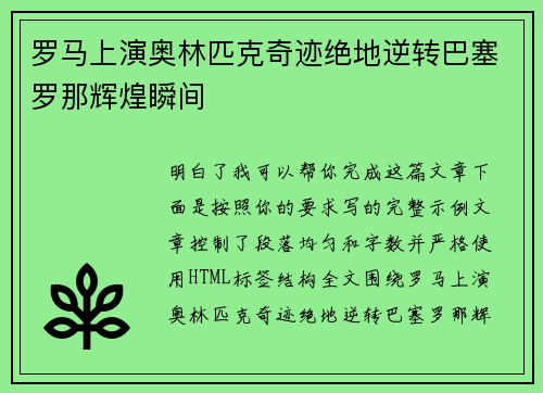 罗马上演奥林匹克奇迹绝地逆转巴塞罗那辉煌瞬间 罗马上演奥林匹克奇迹绝地逆转巴塞罗那辉煌瞬间