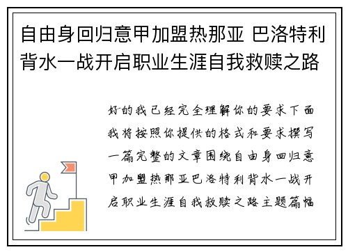 自由身回归意甲加盟热那亚 巴洛特利背水一战开启职业生涯自我救赎之路